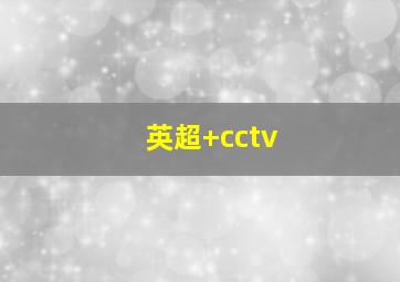英超 cctv
